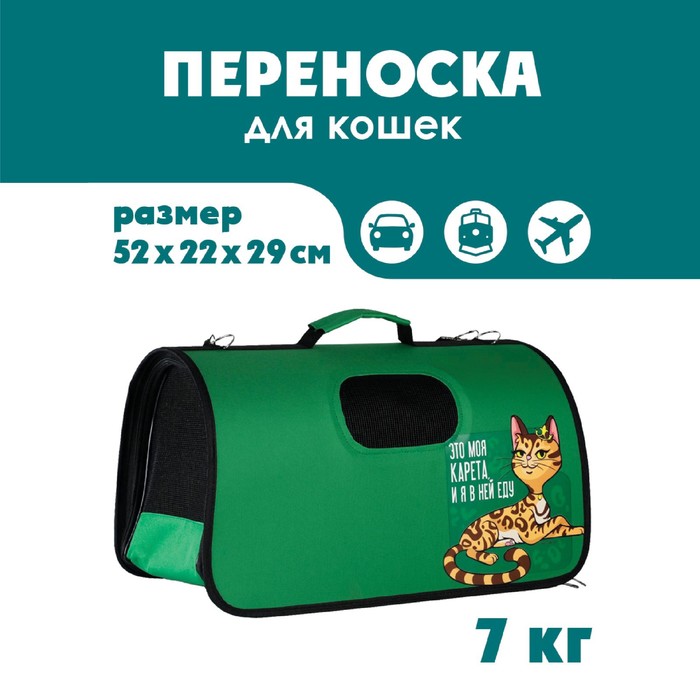 Сумка - переноска раскладная, каркасная "Это моя карета" 52x22x29 см