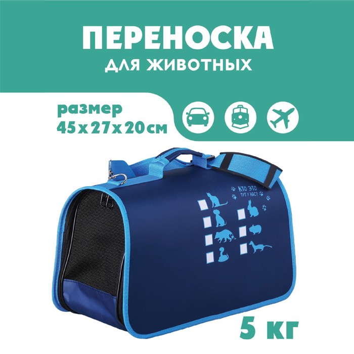 Сумка-переноска раскладная, каркасная "Кто это тут у нас?" 45x27x20 см