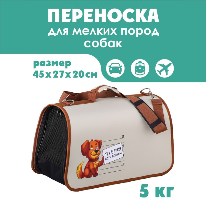 Сумка-переноска раскладная, каркасная "Отказался идти пешком" 45x27x20 см