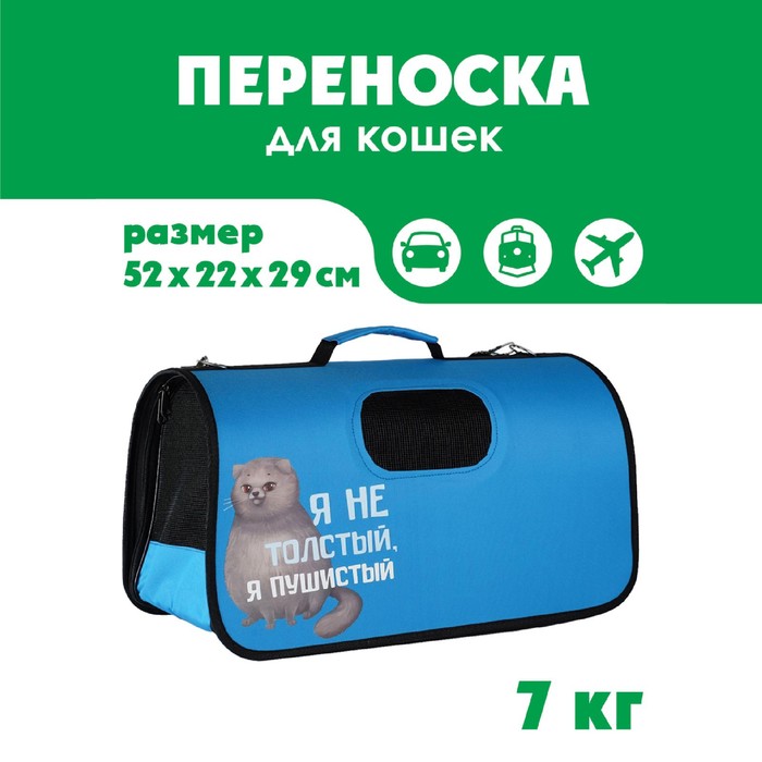 Сумка-переноска раскладная, каркасная "Я не толстый" 52x22x29 см