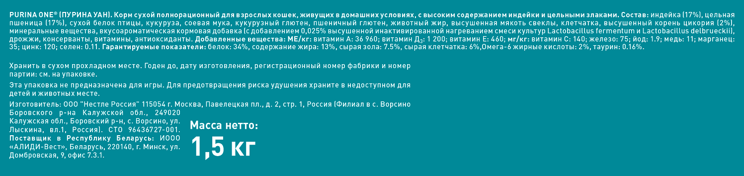 Сухой корм Purina ONE для домашних кошек с индейкой и цельными злаками, пакет, 1,5 кг