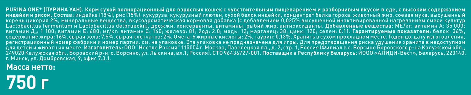 Сухой корм Purina ONE для кошек с чувствительным пищеварением с индейкой и рисом, пакет, 750 г