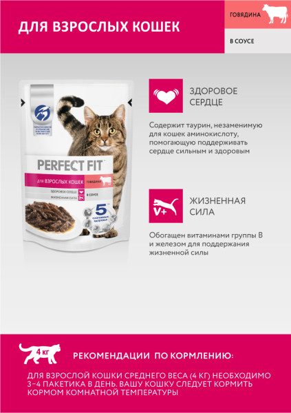 Влажный полнорационный корм PERFECT FIT для взрослых кошек, с говядиной в соусе, 75 г