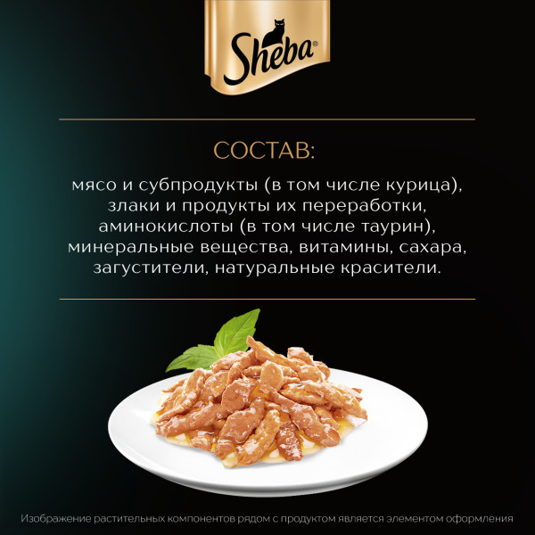 Влажный корм для кошек Sheba Ломтики в соусе с курицей, 75 г