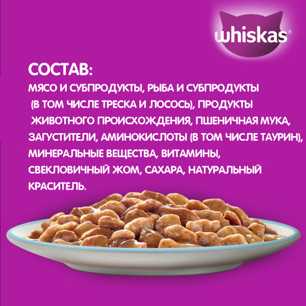 Влажный корм WHISKAS для кошек, рагу с треской и лососем, 75 г