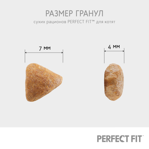 Cухой полнорационный корм PERFECT FIT для котят от 2 до 12 месяцев, с курицей, 650 г