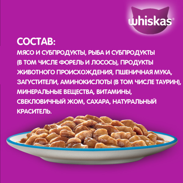 Влажный полнорационный корм WHISKAS для взрослых кошек, рагу с форелью и лососем, 75 г