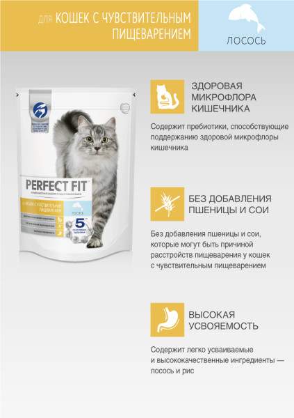 Сухой полнорационный корм PERFECT FIT для взрослых кошек с чувствительным пищеварением, с лососем, 650 г