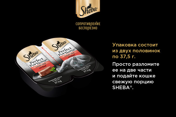 Влажный корм для кошек Sheba Perfect Portions, паштет с говядиной, 75 г