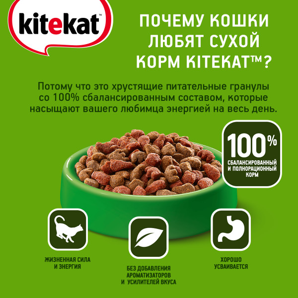 Сухой полнорационный корм KITEKAT для взрослых кошек «Телятинка Аппетитная», 1.9 кг