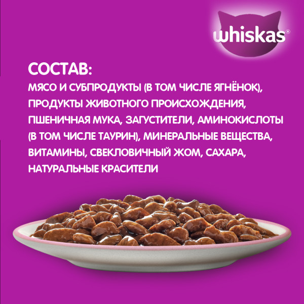 Влажный корм WHISKAS для кошек старше 7 лет, рагу с ягненком, 75 г