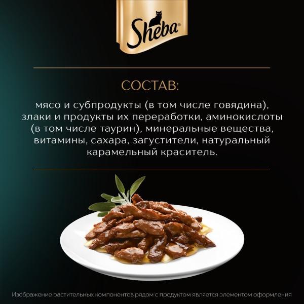 Влажный корм для кошек Sheba Ломтики в соусе с говядиной, 75 г