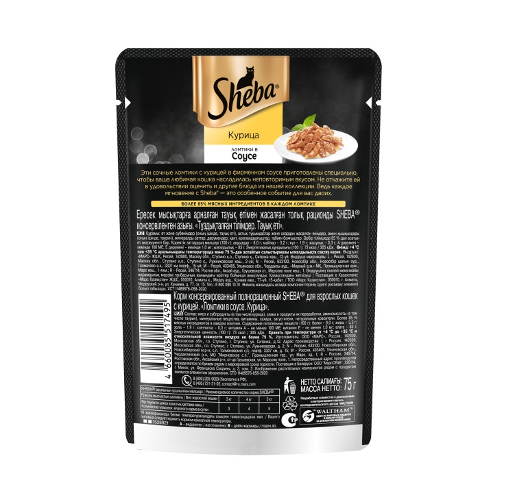 Влажный корм для кошек Sheba Ломтики в соусе с курицей, 75 г
