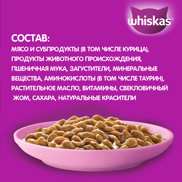 Влажный корм WHISKAS для котят от 1 до 12 месяцев, рагу с курицей, 75 г