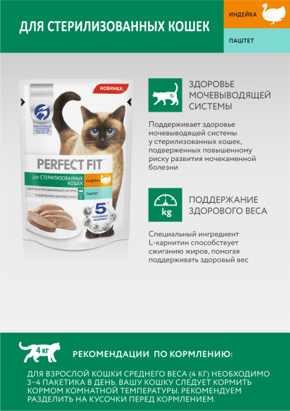 Влажный полнорационный корм PERFECT FIT для стерилизованных кошек, паштет с индейкой, 75 г