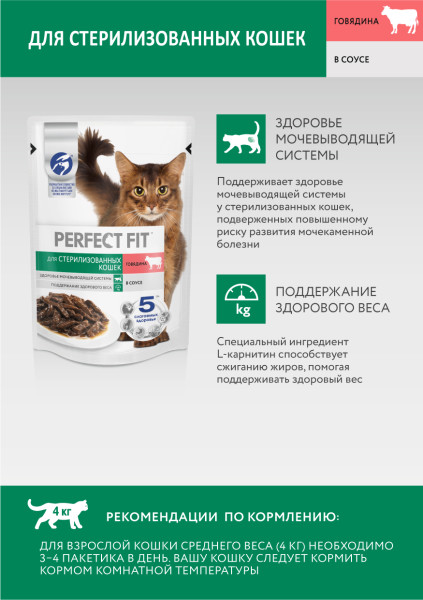 Влажный полнорационный корм PERFECT FIT для стерилизованных кошек, с говядиной в соусе, 75 г