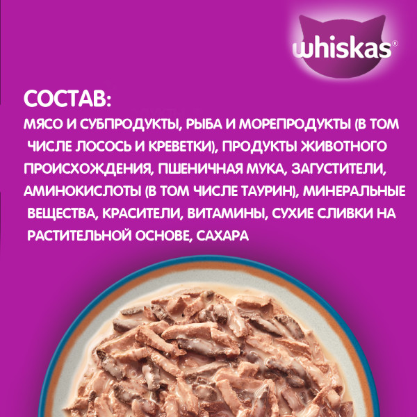 Влажный полнорационный корм WHISKAS «Аппетитный микс» для взрослых кошек, с лососем и креветками в сливочном соусе, 75 г
