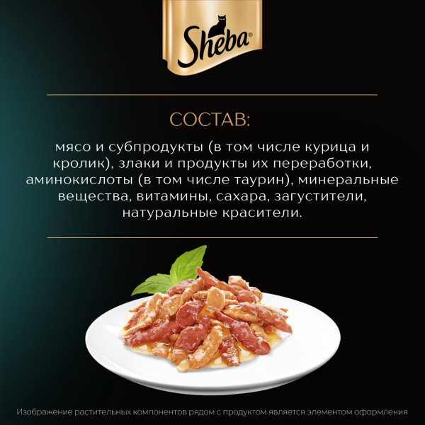 Влажный корм для кошек Sheba Ломтики в соусе с курицей и кроликом, 75 г