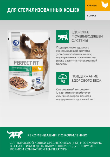 Влажный полнорационный корм PERFECT FIT для стерилизованных кошек, с курицей в соусе, 75 г