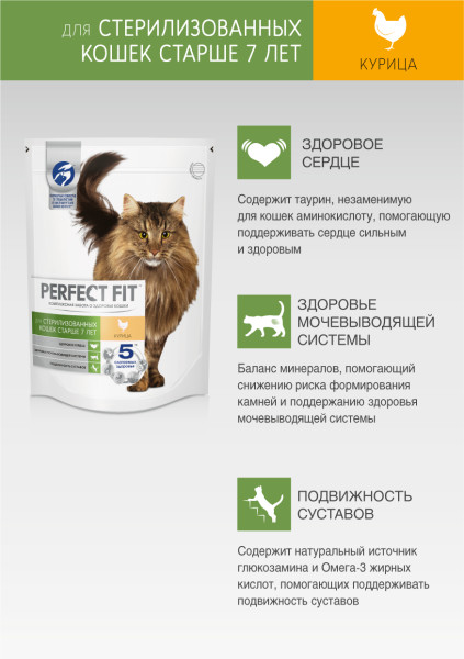 Cухой полнорационный корм PERFECT FIT для стерилизованных кошек старше 7 лет, с курицей, 650 г