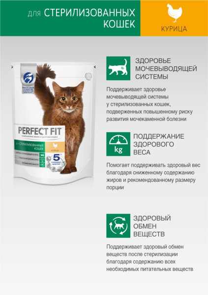 Сухой полнорационный корм PERFECT FIT для стерилизованных кошек, с курицей, 650 г