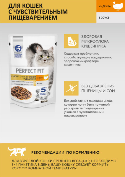 Влажный полнорационный корм PERFECT FIT для взрослых кошек с чувствительным пищеварением, с индейкой в соусе, 75 г