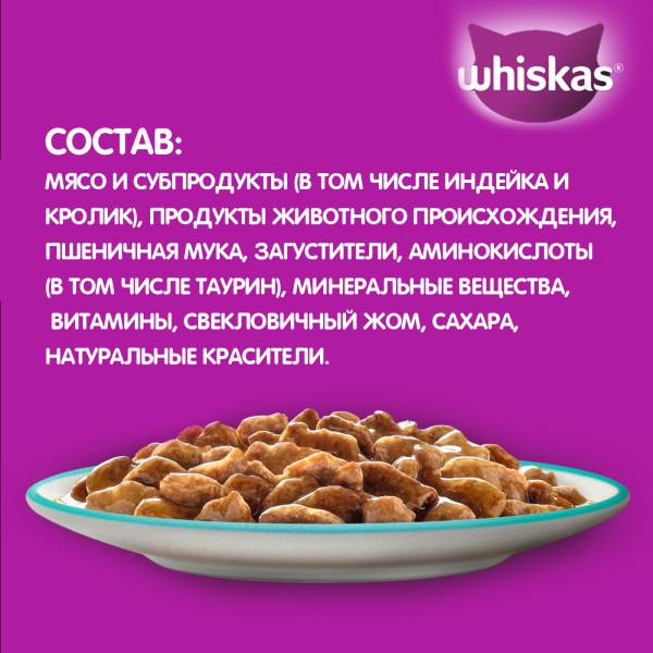 Влажный корм WHISKAS для кошек, рагу с индейкой и кроликом, 75 г
