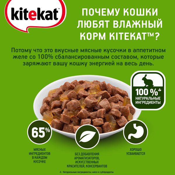 Влажный полнорационный корм KITEKAT для взрослых кошек со вкусом кролика в желе «Нежный кролик», 85 г