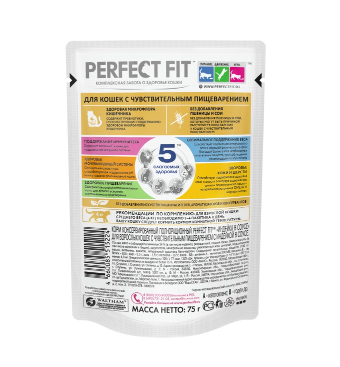 Влажный полнорационный корм PERFECT FIT для взрослых кошек с чувствительным пищеварением, с индейкой в соусе, 75 г