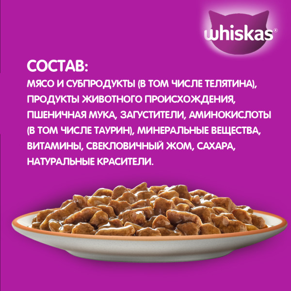Влажный корм WHISKAS для кошек, рагу с телятиной, 75 г
