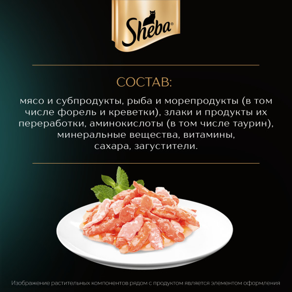 Влажный корм для кошек Sheba Ломтики в соусе с форелью и креветками, 75 г