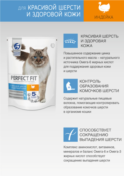 Сухой полнорационный корм для взрослых кошек PERFECT FIT для красивой шерсти и здоровой кожи, с индейкой, 650 г