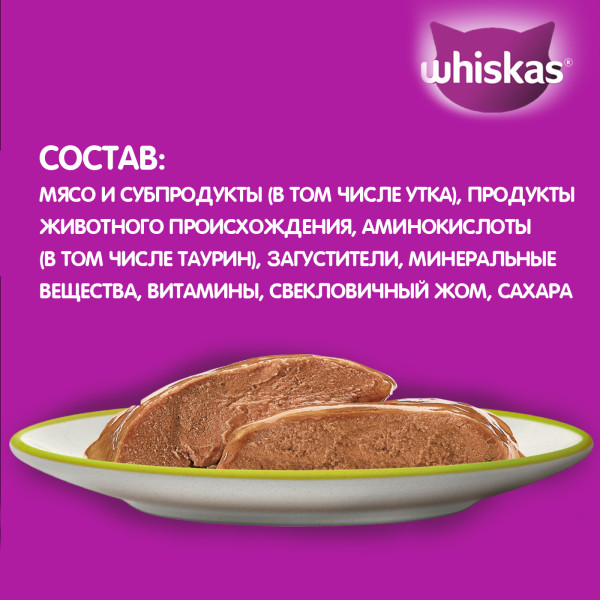 Влажный полнорационный корм WHISKAS для взрослых кошек, паштет с уткой, 75 г