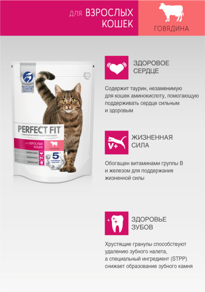 Cухой полнорационный корм PERFECT FIT для взрослых кошек, с говядиной, 650 г