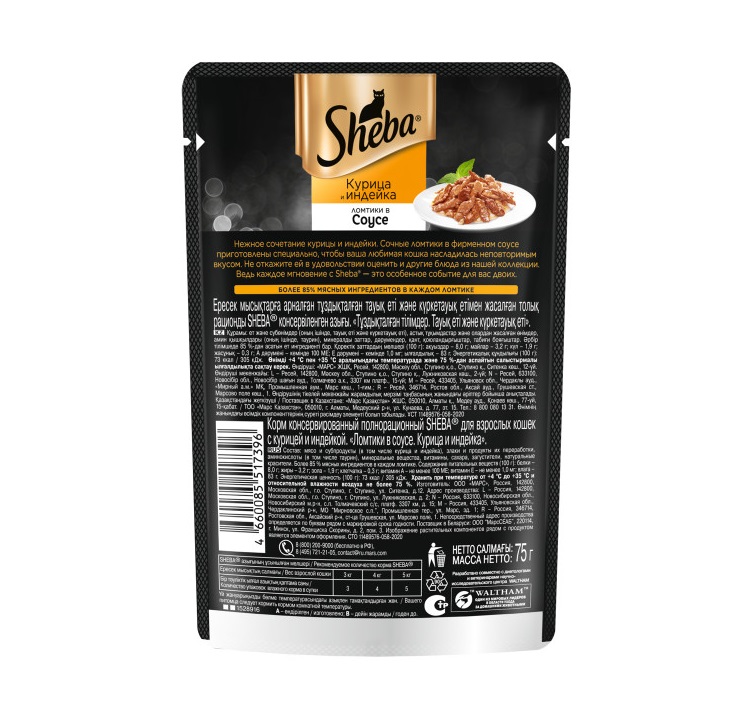 Влажный корм для кошек Sheba Ломтики в соусе с курицей и индейкой, 75 г