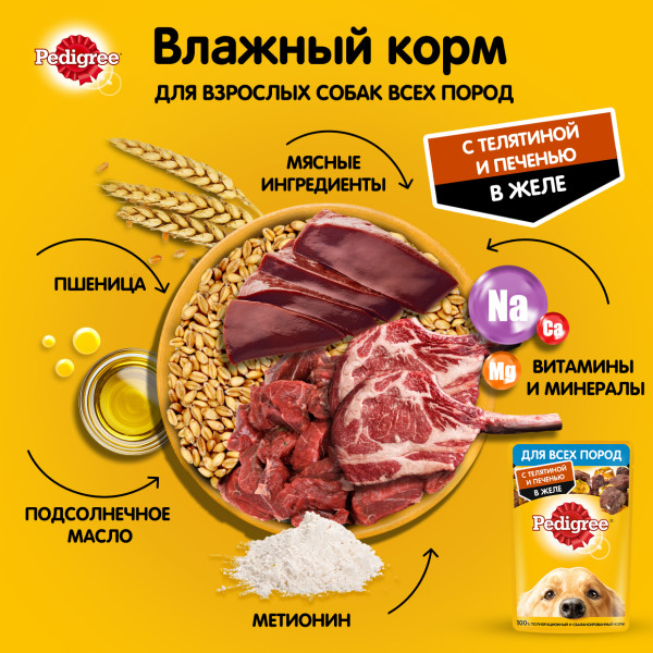 Влажный корм PEDIGREE для собак, телятина и печень в желе, 85 г