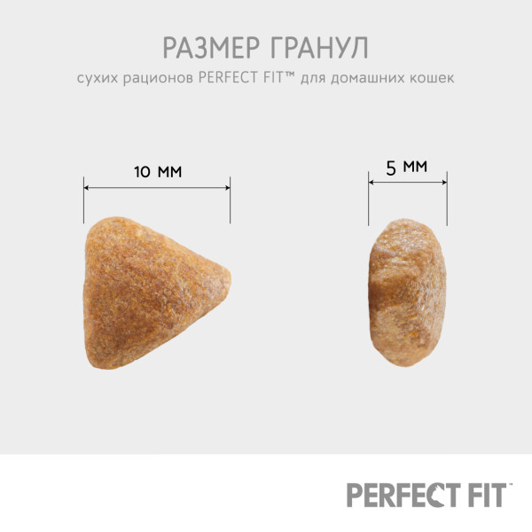 Cухой полнорационный корм PERFECT FIT для живущих в помещении взрослых кошек, с курицей, 1.2 кг