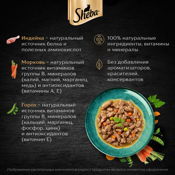 Влажный корм для кошек Sheba Nature's Collection с индейкой и морковью, 75 г