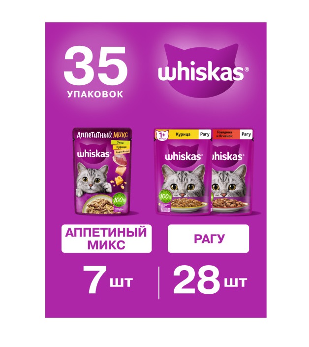 Набор влажных консервированных кормов для кошек, WHISKAS, три вкуса, рагу 28шт х 75г и Аппетитный микс 7шт х 75г