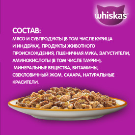 Влажный полнорационный корм WHISKAS для взрослых кошек, желе с курицей и индейкой, 75 г