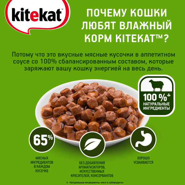 Влажный полнорационный корм KITEKAT для взрослых кошек со вкусом ягнёнка в соусе «Лакомый ягнёнок», 85 г