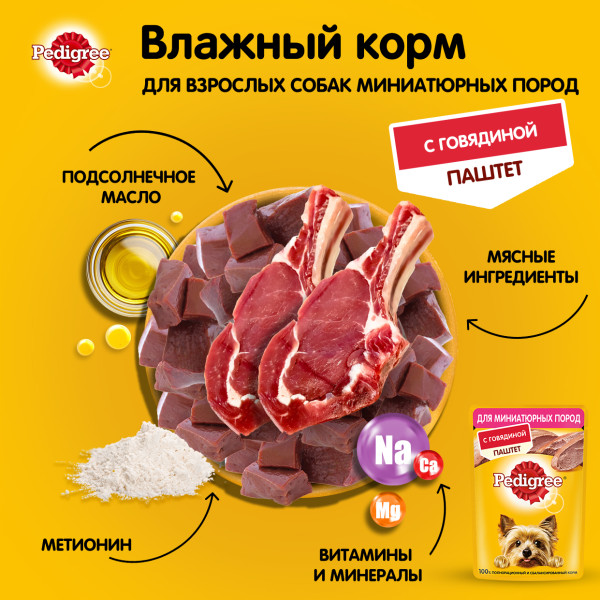 Влажный корм PEDIGREE для миниатюрных собак, паштет с говядиной, 80 г