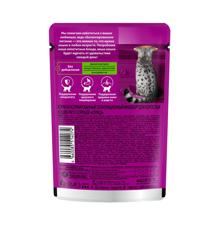 Влажный корм WHISKAS для кошек старше 7 лет, рагу с курицей, 75 г