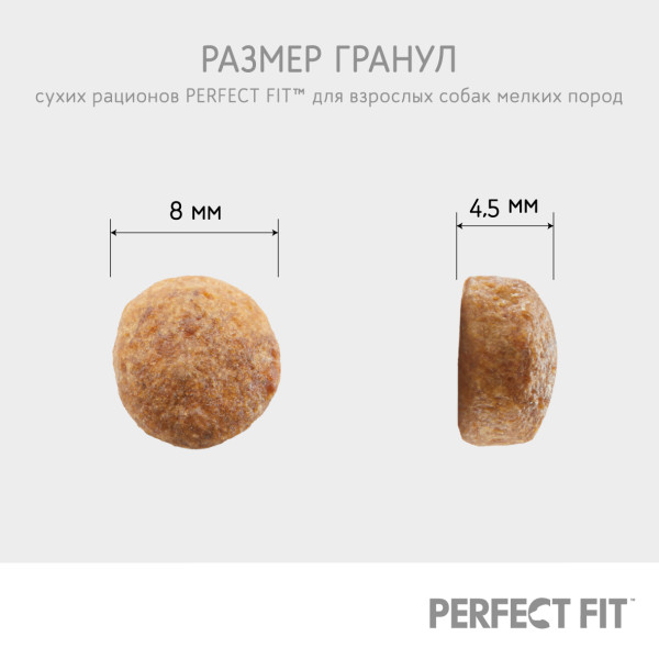 Сухой корм PERFECT FIT для собак мелких и миниатюрных пород старше года, с курицей, 1.2 кг