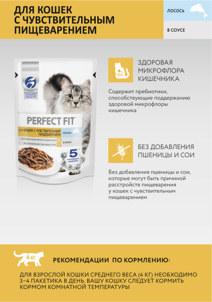 Влажный полнорационный корм PERFECT FIT для взрослых кошек с чувствительным пищеварением, с лососем в соусе, 75 г