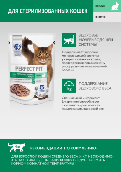 Влажный полнорационный корм PERFECT FIT для стерилизованных кошек, с кроликом в соусе, 75 г