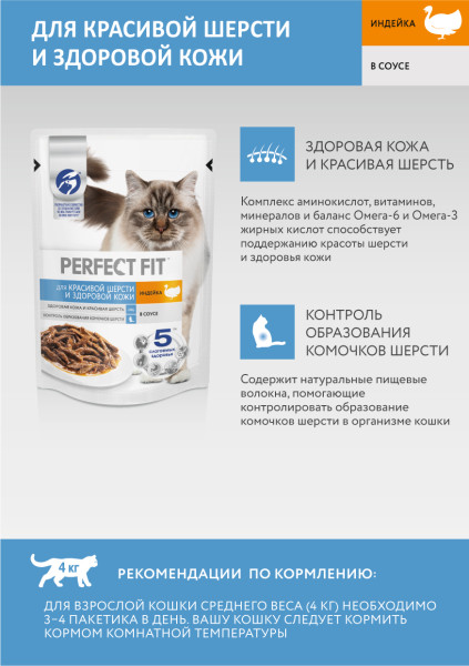 Влажный полнорационный корм PERFECT FIT для взрослых кошек, для красивой шерсти и здоровой кожи, с индейкой в соусе, 75 г