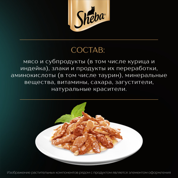 Влажный корм для кошек Sheba Ломтики в соусе с курицей и индейкой, 75 г