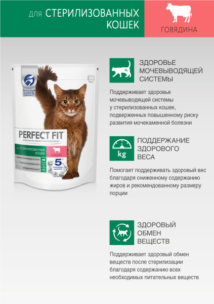 Сухой полнорационный корм PERFECT FIT для стерилизованных кошек, с говядиной, 650 г
