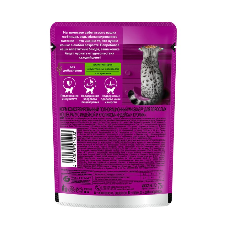 Влажный корм WHISKAS для кошек, рагу с индейкой и кроликом, 75 г